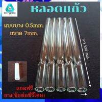 หลอดทดลองแบบบาง(ตัดปลาย)+ฟรีข้อต่อซีรีโครนยาว1นิ้ว