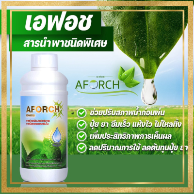 เอฟอช Aforch สารจับใบ (1 ขวด ขนาด 1 ลิตร) ชนิดเร่งดูดซึมไว ของแท้ 100%