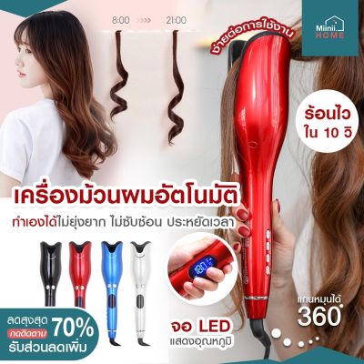 เครื่องม้วนผมอัตโนมัติ เครื่องม้วนผม เครื่องทำผมลอน ที่ทำผมลอน ที่ม้วนผม Umate AUTO ใช้ง่ายผมไม่เสีย ถนอมผม