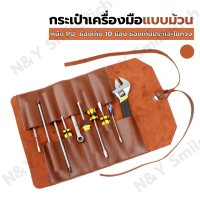 (MMX) กระเป๋าเครื่องมือแบบม้วน วัสดุหนัง PU เก็บอุปกรณ์ไว้อย่างเรียบร้อย มีให้เลือก 2 สี สีน้ำตาล สีดำ