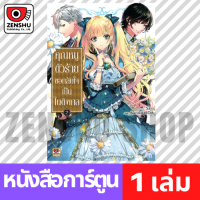 [COMIC] คุณหนูตัวร้ายขอกลับใจเป็นไนติงเกล เล่ม 1-2 เล่ม 2 [A00117]