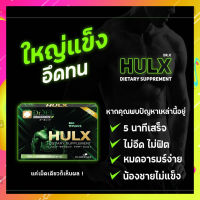 &amp;lt;&amp;lt;ส่งฟรี&amp;gt;&amp;gt; ฮัค HULK  ผลิตภัณฑ์เสริมอาหาร อาหารเสริม ชาย ของแท้100% อึด ทน มี อย. Hulk hulk