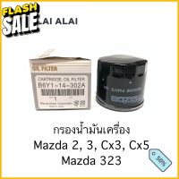 【G013】กรองเครื่อง Mazda 2, Mazda3, Cx-3, Cx-5, Mazda 323 เบนซิน #ไส้กรองน้ำมันเครื่อง  #กรองน้ำมัน  #ไส้กรอง  #น้ำมันเครื่อง #กรอง  #กรองน้ำมันเครื่อง