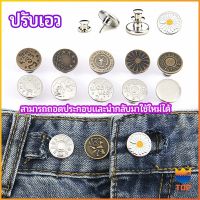 TOP กระดุม ปรับเอวกางเกง ปุ่มที่ถอดออกได้ เป็นเข็มหมุด ปรับได้ตามต้องการ  jeans buttons