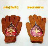 ถุงมือ ถุงมือพระ ถุงมือ ถวายพระ ถวายพระสงฆ์ ไหมพรม กันหนาว glove monk เนื้อหนา อย่างดี (เกรดส่งออก)  มี 2สี  สีพระราชนิยม สีกรัก สีวัดป่า (1คู่)