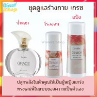 ดูแลร่างกาย Grace เกรซ 1 ชุด มี 3 ชิ้นมีน้ำหอม โรลออน แป้ง ปลุกพลังในตัวคุณให้เป็นผู้หญิงแกร่ง ทรงเสน่ห์ในแบบฉบับของความเป็นตัวเอง