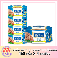 พร้อมจัดส่ง! ซีเล็ค ฟิตต์ ทูน่าแซนวิชในน้ำเกลือ 165 กรัม x 4 กระป๋อง Sealect Fitt Tuna Sandwich in Brine 165 g x 4 Cans โปรโมชันอาหารกระป๋อง สินค้าผลิตล็อตใหม่ ถูกพิเศษ รหัสสินค้า MUY837079M