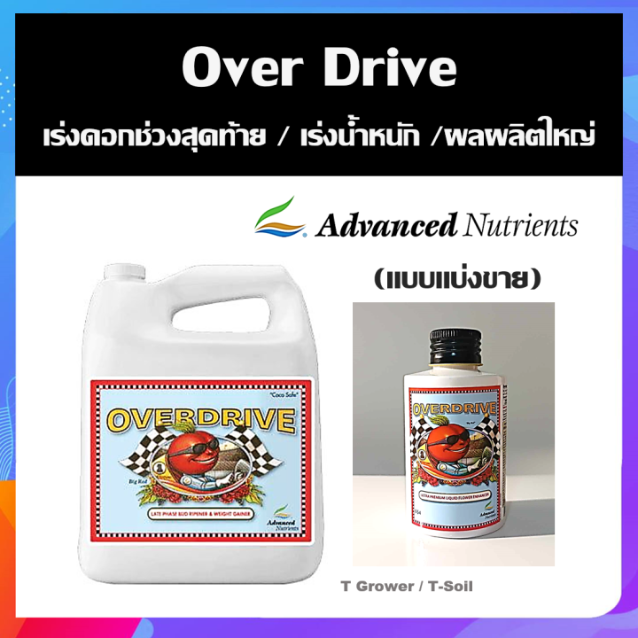 Overdrive Advanced Nutrients ปุ๋ยเร่งดอกระยะสุดท้าย ปุ๋ยเร่งน้ำหนัก