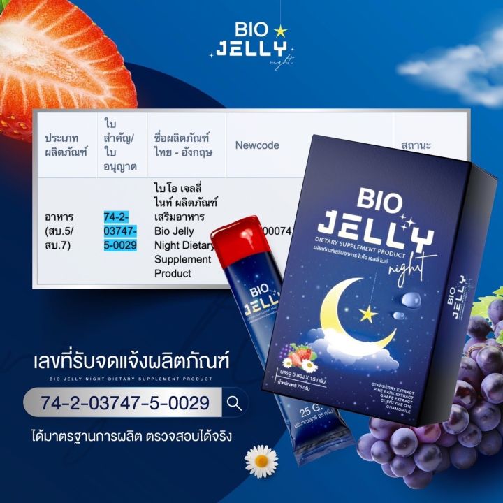 bio-jelly-night-เจลลี่นอนหลับ-ไบโอ-เจลลี่-ไนท์-1กล่อง-5ซอง