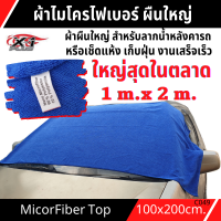 ผ้าไมโครไฟเบอร์ของแท้ 100% หนานุ่ม ผ้าอเนกประสงค์ X-1 PLUS Microber Cleaning Cloths100x200 ซม. สำหรับทำความสะอาดรถยนต์ เครื่องใช้ไฟฟ้าและเฟอร์นิเจอร์