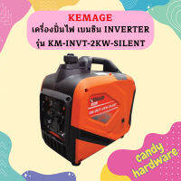 Kemage เครื่องปั่นไฟใช้เบนซิน KM-INVT-2kw-silent