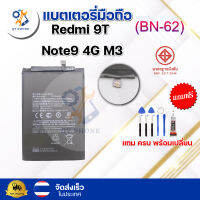 แบตเตอรี่ แบตเตอรี่โทรศัพท์ มือถือ Redmi 9T/Note9 4G/M3  แถมชุดไขควง+กาว (ครบพร้อมเปลี่ยน)