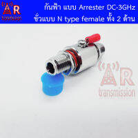 ART ชุดป้องกันกันฟ้าผ่าวิทยุสื่อสาร แบบ arrester/gas tube discharge surge lightning protector ขั่วแบบ N type ตัวเมียทั้ง 2 ด้าน