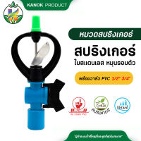 Kanokproduct สปริงเกอร์ใบสแตนเลส โครงหมุนรอบตัว พร้อมวาล์ว สวมท่อ ขนาด 4 หุน และ 6 หุน (50 ตัว) กนกโปรดักส์