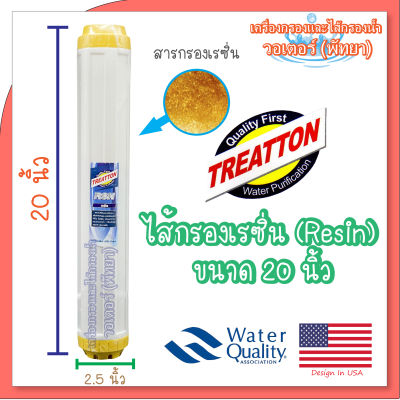 Treatton Resin ไส้กรองเรซิ่น ขนาด 20 นิ้ว (สีเหลือง)