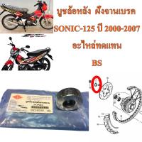 บูชล้อหลัง  ฝั่งจานเบรค SONIC-125 ปี 2000-2007 อะไหล่ทดแทน BS