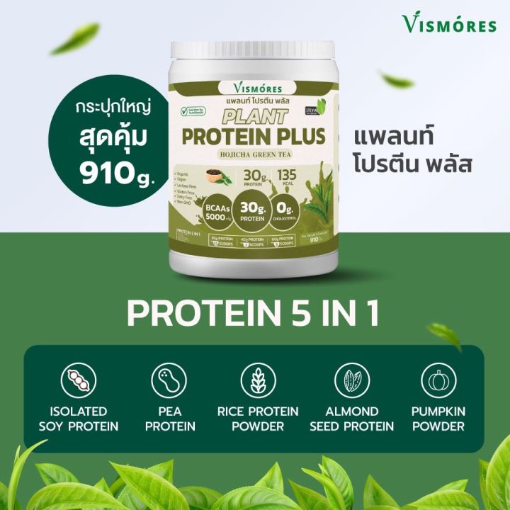 plant-protein-vismores-โปรตีนจากพืช-5-ชนิด-รส-hojicha-green-tea-อร่อย-ดื่มง่าย-โปรตีนสูง-สร้างกล้ามเนื้อ-วีแกน-ขนาด-910-กรัม