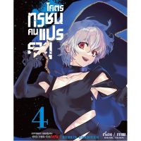 โคตรทรชนคนแปรธาตุ เล่ม 1 - 4 ( มังงะ ) ( สยามอินเตอร์ ) ( MANGA ) ( SIAM INTER ) ( NOM )