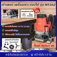 MAKTEC เร้าเตอร์ เครื่องเซาะร่องไม้ รุ่น MT-362 พร้อมกล่องเก็บ แถมดอก 12 ชิ้น (งานเทียบ) รับประกันสินค้า 3 เดือน