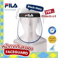 Fila หน้ากากกันละอองน้ำ หน้ากากป้องกัน หน้ากากใส หน้ากากฟีล่า ของแท้ Face guard มี 8 สี ให้เลือก (199)