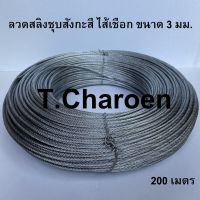 [ส่งฟรี] ลวดสลิงชุบสังกะสี ไส้เชือก ขนาด 3 มม. ยาว 200 เมตร