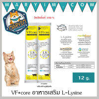 (สีเหลือง 2 ซอง) VF+ core ขนมแมวเลีย L-Lysine  ปริมาณ 12 กรัม