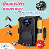 CAR Eletric Pump ปั๊มลมไฟฟ้า ปั้มลม 12v ปั๊ม ลม ขนาด เล็ก ติดรถยนต์ เครื่องปั้มลม อัตโนมัติแบบพกพา เครื่องเติมลม สูบลมจักรยาน พร้อมไฟฉาย LED LAMP สูบลม เอนกประสงค์