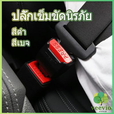 Veevio หัวเสียบเข็มขัดนิรภัยเพื่อตัดเสียงเตือนที่เสียบ หัวเสียบเบลล์หลอก Car seat belt plug