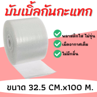 บับเบิ้ลกันกระแทก พลาสติกกันกระแทก แบบม้วน size 32.5cm x 100m.