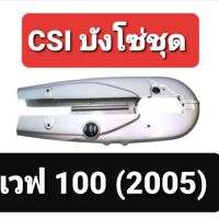 ังโซ่ชุด wave 100 ปี2005