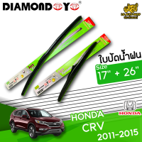 ใบปัดน้ำฝน ที่ปัดน้ำฝนฮอนด้า ซีอาร์วี HONDA CR-V 2011-2015 ขนาด 17+26 นิ้ว [ แบบเดี่ยว1 ชิ้น และแบบแพ็คคู่ ]  ( DIAMOND EYE กล่องเขียว )