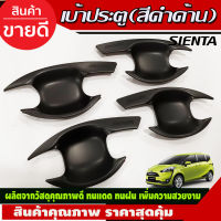 เบ้ารองมือเปิดประตู สีดำด้านTOYOTA SIENTA