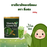 ชาเขียวมัทฉะชนิทผง ตรา ติ่งฟง [ 200g ]