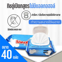 ทิชชู่เปียก ทิชชู่ กระดาษเปียก กระดาษทำความสะอาด SANOBI 40 แผ่น #ID-0117