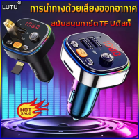 บลูทูธติดรถยนต์ FM Transmitter บลูทูธไร้สาย 12-24V เครื่องเล่น MP3 บรูทูธรถยนต์ คุณภาพเสียงที่ไม่สูญเสีย บลูทูธ 5.0 Bluebooth Car MP3 Player iOS และ Android