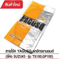 สายโช๊ค YAGUSO TS100,GP100 รถจักรยานยนต์ SUZUKI สลิงคุณภาพ ตรงรุ่น แท้ยากูโซ่100%