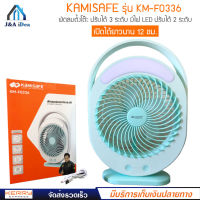 Kamisafe รุ่น KM-F0336 พัดลม อเนกประสงค์ พัดลมตั้งโต๊ะ พัดลมชาร์จไฟ ขนาด 6 นิ้ว มีโคมไฟ ชาร์จไฟได้ มีไฟ LED ในตัว สามารถปรับได้ 3 ระดับ ปรับไฟได้ 2 ระดับ