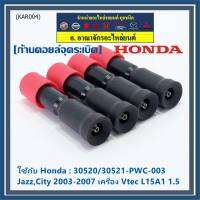 (ราคา/1ชิ้น)***ราคาพิเศษ***ก้านคอยล์จุดระเบิด แกนสั้น(ความยาว 8.8cm) Honda : 30520-RBO-004/S01/PWC-003 Honda Vtec Jazz city BriO Amaze 2003-2013   (พร้อมจัดส่ง)