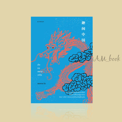 หนังสือ มังกรสยายเกร็ด ประวัติศาสตร์จีนอันตื่นตาตื่นใจเรื่องราวที่ไม่เคยรู้มาก่อน ย้อน เกร็ด มังกรจากโพ้นอดีตสู่ปัจจุบัน