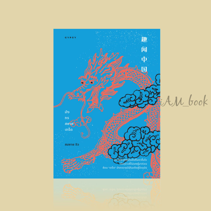 หนังสือ-มังกรสยายเกร็ด-ประวัติศาสตร์จีนอันตื่นตาตื่นใจเรื่องราวที่ไม่เคยรู้มาก่อน-ย้อน-เกร็ด-มังกรจากโพ้นอดีตสู่ปัจจุบัน