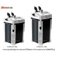 ❤สินค้าขายดี❤ Atman DF-1000,Atman DF-1300 (กรองนอกตู้ พร้อมวัสดุกรอง ช่วยกรองน้ำให้ใสสะอาด)  KM11.2733?ราคาพิเศษ?