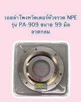 วอยลำโพงทวิตเตอร์หัวจรวด ยี่ห้อ NPE รุ่น PA-909 ขนาด 99 มิล ลวดกลม