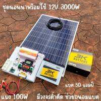 ชุดคอนโทรล 12V 3000W suoer ชาร์จเจอร์ 30A แผง Poly 100 วัตต์ แบตแตอรี่ 50Ah สายโซล่า 9 เมตร ติดตั้งพร้อมชุดควบคุมแบตเตอรี่ วงจรต่ำตัดพร้อมใช้ 12V DC to DC ตัดต่ำ 3-32VDC สูงสุด 100A พร้อมใช้ สินค้ารับประกัน