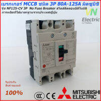 Mitsubishi เบรกเกอร์ MCCB  ชนิด 3P 50A- 125A 10kA รุ่น NF125-CV No Fuse Breaker สวิตส์ตัดตอนอัติโนมัติ มิตซูบิชิ