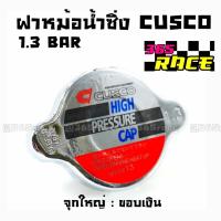 365RACE ฝาหม้อน้ำแต่ง 1.3 BAR จุกใหญ่ ขอบเงิน “CUSCO”  / ราคาต่อ1ชิ้น