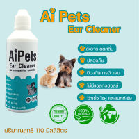 Aipets โลชั่นล้างหูสุนัข แมว กระต่ายและสัตว์เลี้ยงบรรจุ110มล.ทำความสะอาด ลดกลิ่นเหม็น ขจัดคราบสกปรก ปลอดภัยไม่มีแอลกอฮอลล์