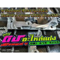 ขาจับ ปั้ม คาริเปอร์ Pcx ปี2012-2020 จับปั้ม ด้วง ปักข้าง ผีเสื้อ งานหนาCnc จานเดิม จานเเต่ง อันละ500บาท