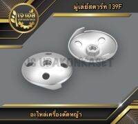 มู่เล่ย์สตาร์ท เครื่องตัดหญ้า 139F (1ชิ้น)