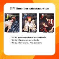 นิยายJIN กับเกมฆาตกรรมมรณะ เล่ม 1-3