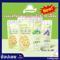 Bebekim  STEP 2  ขนมเสริมพัฒนาการเด็ก ฝึกจับ ฝึกเคี้ยว (8-10เดือน) 13g.